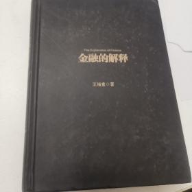 金融的解释：王福重金融学二十九讲