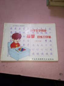 小学生字同步描摹双练习字帖 四年级