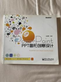 玩转PowerPoint：PPT图形创意设计