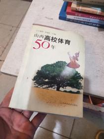 山西高校体育50年