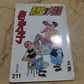 老夫子合订本211 秦先生and大番薯