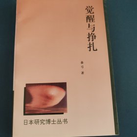 觉醒与挣扎:20世纪初中日“人的文学”比较