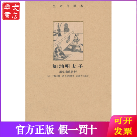 加油吧太子：承华事略赏析