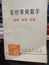 农村常用数字 函数 图算 识图