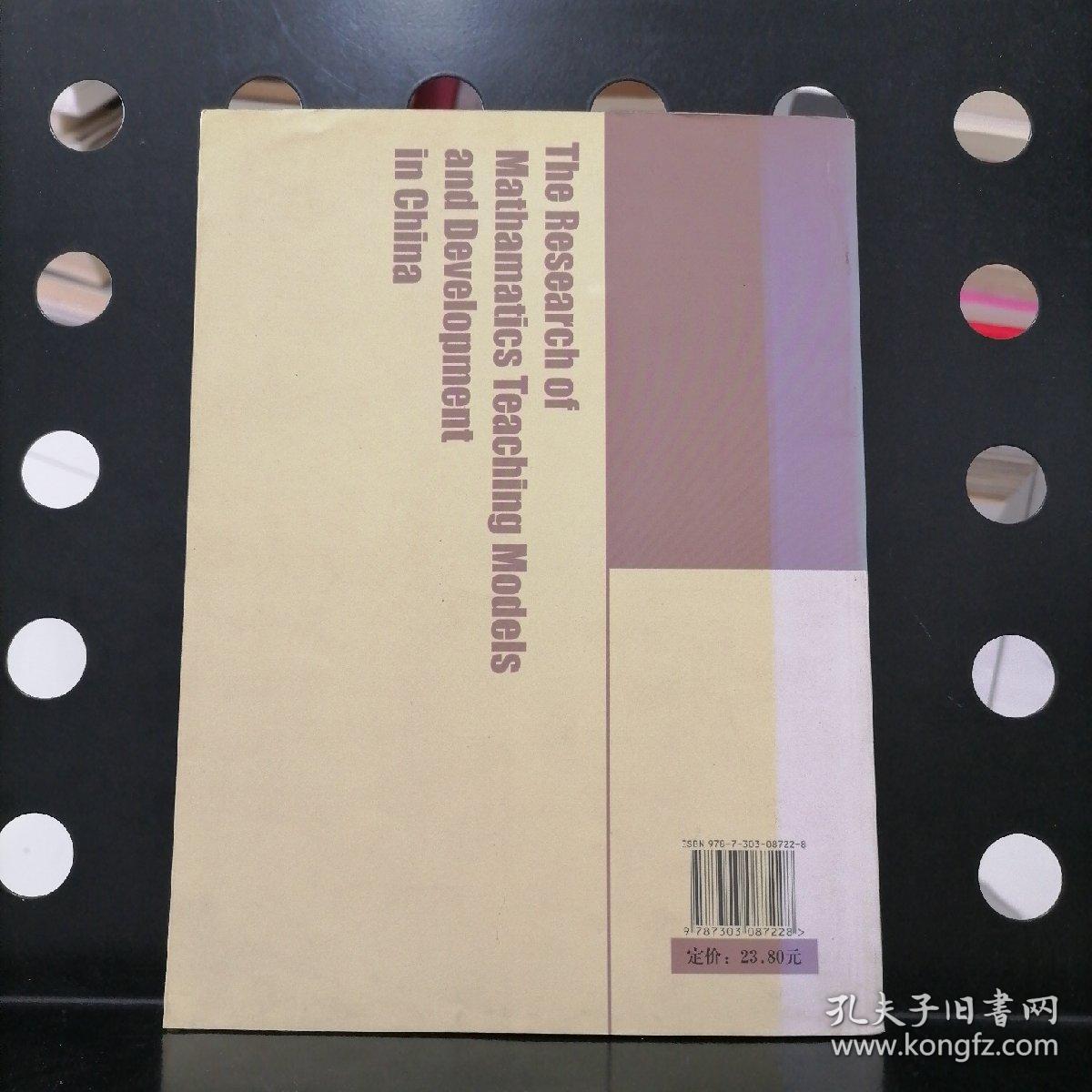【签赠本】中国数学课堂教学模式及其发展研究