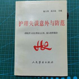 护理失误意外与防范（供医护人员及婴幼儿父母、病人陪伴阅读），1993年印