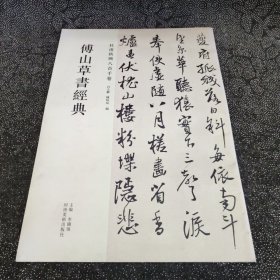 傅山草书卷经典·杜甫秋兴八首手卷