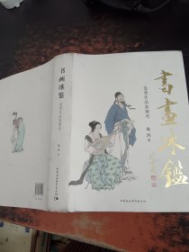 书画冰鉴：范曾作品真赝考【施鸿签赠】