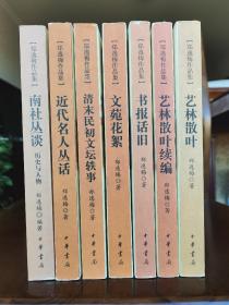 郑逸梅作品集【全套七册，全部一版一印】