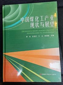 中国煤化工产业现状与展望