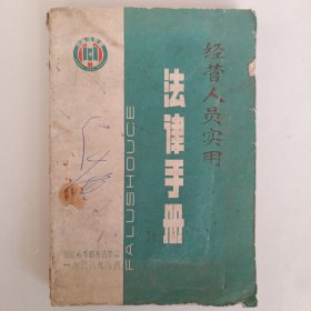 湖北省孝感市法学会，一九八八年八月，经营人员实用法律手册