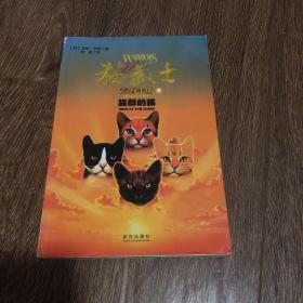 猫武士荒野手册2:族群的猫