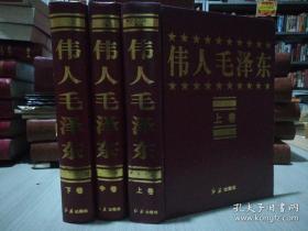 保证正版三大本合拍！《伟人毛泽东》123全集.大16本开精装，2600页，定价680元。有很多很多事件精彩讲述，内容浩瀚，有很多宝贵历史资料。1997年一版一印.新书库存，外皮九五品左右，里面的书干净无翻阅。包好8公斤左右巨重！，值得阅读和收藏！。。。

收起