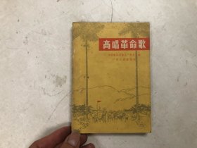 高唱革命歌