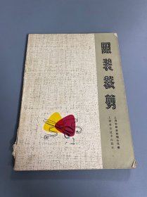 服装裁剪（上海科学技术出版社）