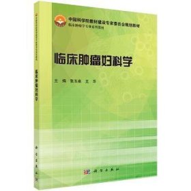 临床肿瘤妇科学/中国科学院教材建设专家委员会规划教材·临床肿瘤学专业系列教材