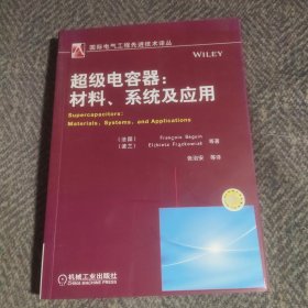 超级电容器：全面介绍了基础知识、最新研究成果和发展趋势，具有较强的应用价值。