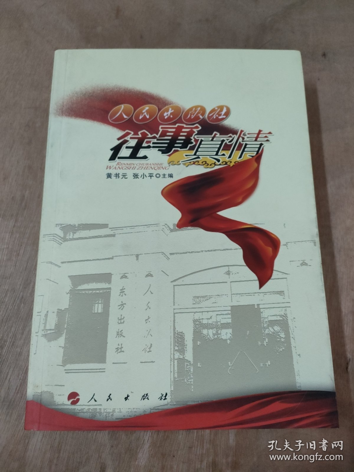 人民出版社往事真情