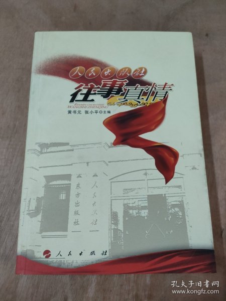 人民出版社往事真情