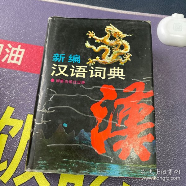 新编汉语词典