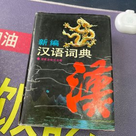 新编汉语词典