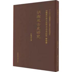 胡澱咸古史研究 胡澱咸 安徽师范大学出版社