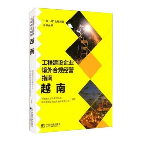 工程建设企业境外合规经营指南：越南