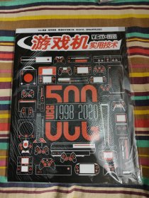 游戏机实用技术 500典藏（有光盘海报）