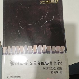 熊&孩子的星座故事书 春秋冬三册