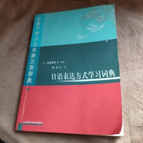 日语表达方式学习词典