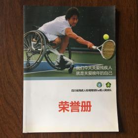 四川省残疾人轮椅网球队.聋人网球队荣誉册