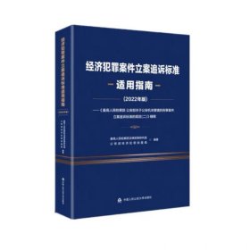 经济犯罪案件立案追诉标准适用指南:2022年版