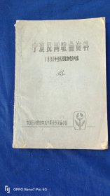 1980年宁夏民间歌曲资料民歌演唱会专集4