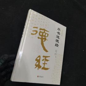 帛书道德经（精装全集）老子道德经全书完整未删减原版