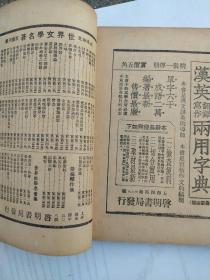 富兰克林自传：民国（28年）1939年一版一印 美国第一部现代自传，它以朴素的语言，叙述成功的经验和失败的教训。富兰克林出身贫寒，十二岁为做印刷匠的哥哥詹姆斯做学徒，在詹姆斯出版的《新英格兰报》上，富兰克林开始成为撰稿人。后因兄弟二人关系破裂，而离家出走。辗转纽约、费城等地，从打工仔成长为成功的老板。后来通过刻苦自学，最终成为功勋卓著的政治家、有多项成果的科学家、成功的实业家。