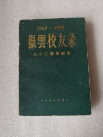 （衡山）岳云校友录1909-1991 （八十二周年纪念).