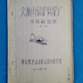 大孤山铁矿选矿厂车间配置图   图纸  珍贵史料     鞍山黑色冶金矿山设计研究院