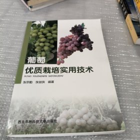 葡萄优质栽培实用技术