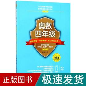 奥数四年级标准教程+习题精选+能力测试三合一