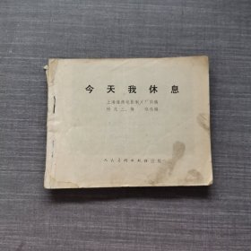 连环画：今天我休息