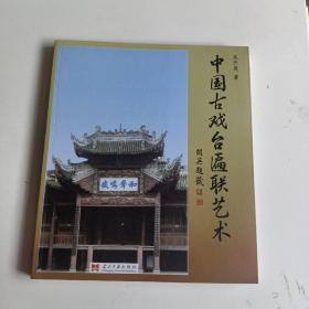 中国古代戏台匾联艺术