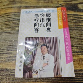 腰椎间盘突出症诊疗问答