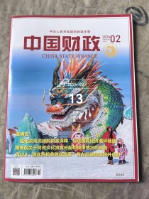 中国财政杂志2024年第2期二手正版过期杂志