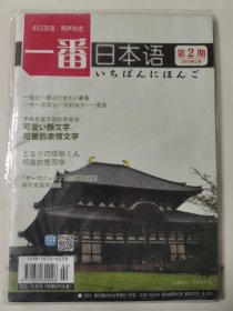 一番日本语 2013年2月第2期 中日双语 有声杂志 含光盘