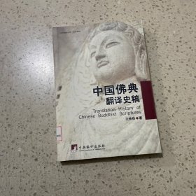 中国佛典翻译史稿