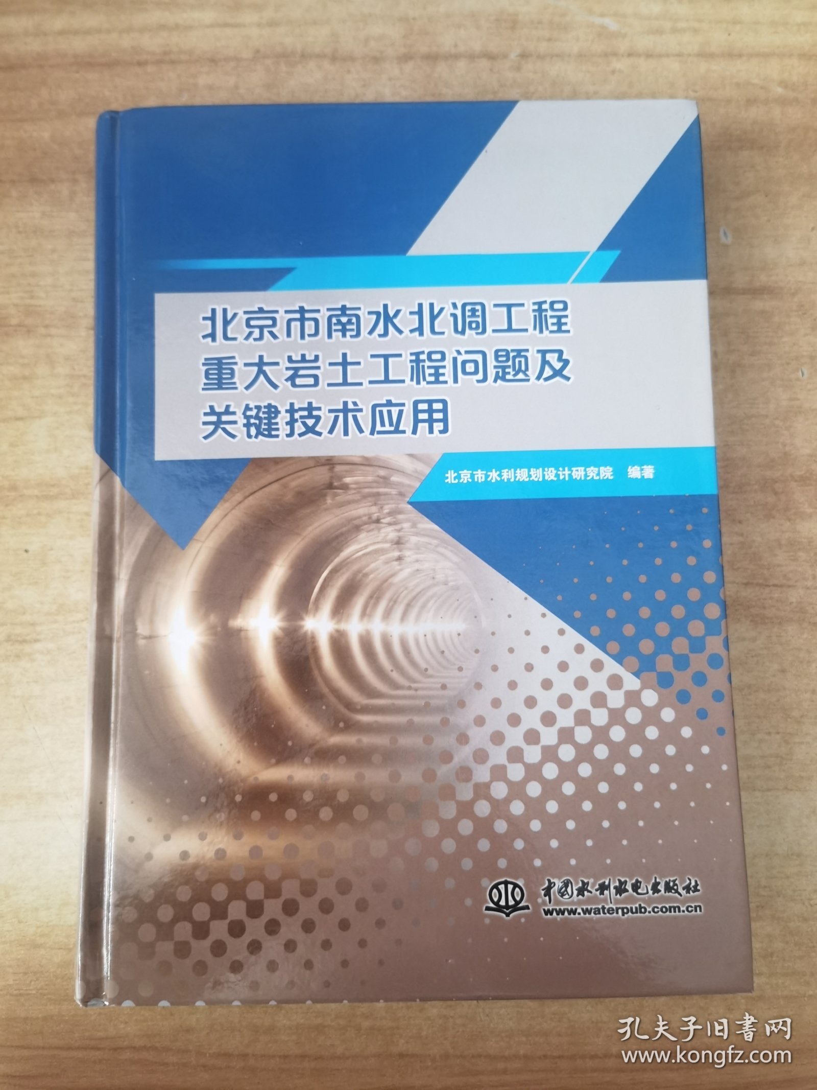 北京市南水北调工程重大岩土工程问题及关键技术应用