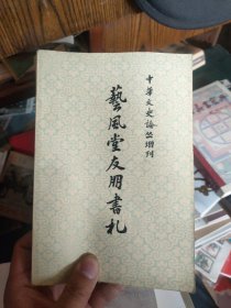 艺风堂友朋书札（仅上册）