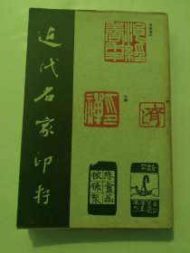 近代名家印存