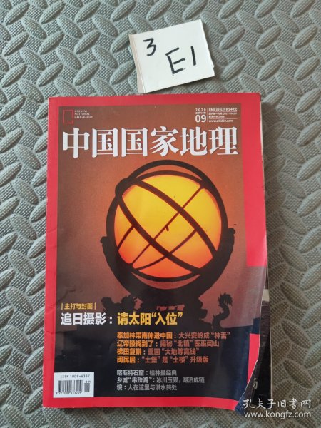 中国国家地理2020 09