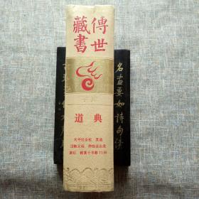 传世藏书（子库、道典）书口刷金